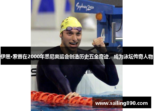 伊恩·索普在2000年悉尼奥运会创造历史五金奇迹，成为泳坛传奇人物