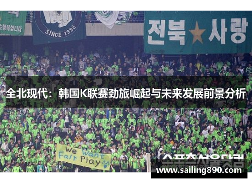 全北现代：韩国K联赛劲旅崛起与未来发展前景分析