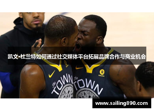 凯文·杜兰特如何通过社交媒体平台拓展品牌合作与商业机会