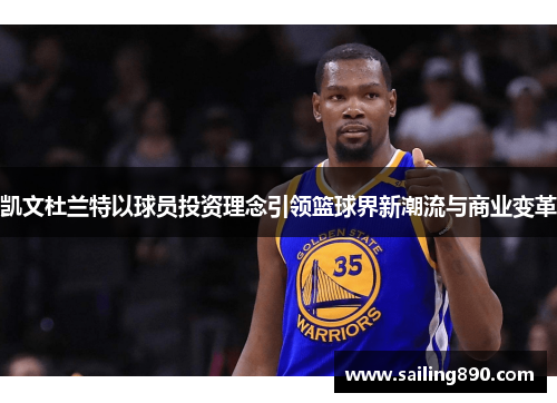 凯文杜兰特以球员投资理念引领篮球界新潮流与商业变革
