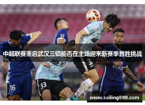 中超联赛重启武汉三镇能否在主场迎来新赛季首胜挑战