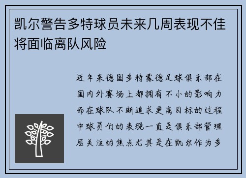 凯尔警告多特球员未来几周表现不佳将面临离队风险