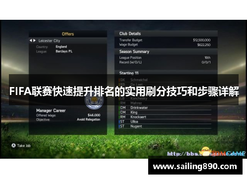 FIFA联赛快速提升排名的实用刷分技巧和步骤详解