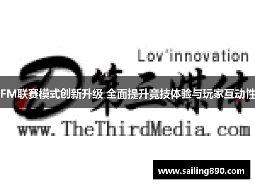 FM联赛模式创新升级 全面提升竞技体验与玩家互动性