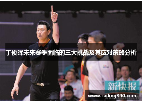 丁俊晖未来赛季面临的三大挑战及其应对策略分析