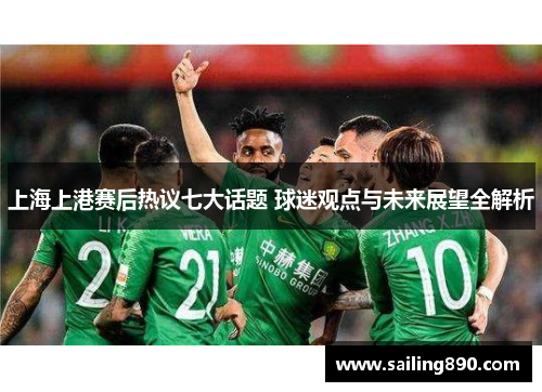 上海上港赛后热议七大话题 球迷观点与未来展望全解析