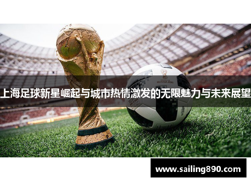 上海足球新星崛起与城市热情激发的无限魅力与未来展望