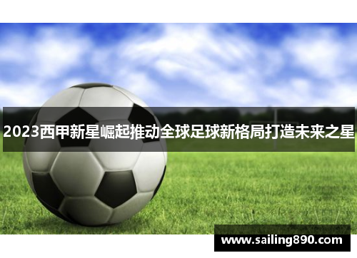 2023西甲新星崛起推动全球足球新格局打造未来之星