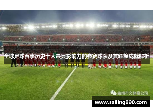 全球足球赛事历史十大最具影响力的参赛球队及其辉煌成就解析