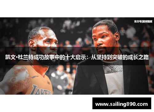 凯文·杜兰特成功故事中的十大启示：从坚持到突破的成长之路