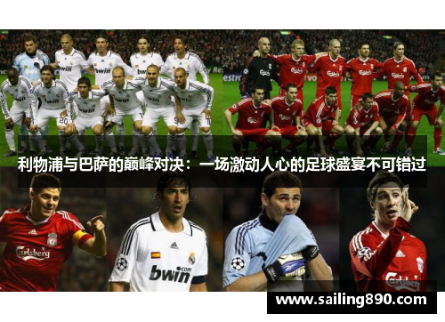 利物浦与巴萨的巅峰对决：一场激动人心的足球盛宴不可错过
