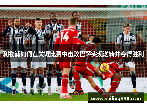 利物浦如何在关键比赛中击败巴萨实现逆转并夺得胜利