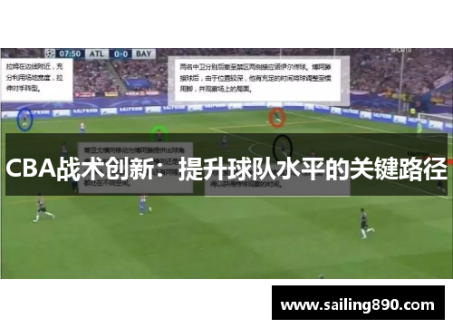 CBA战术创新：提升球队水平的关键路径