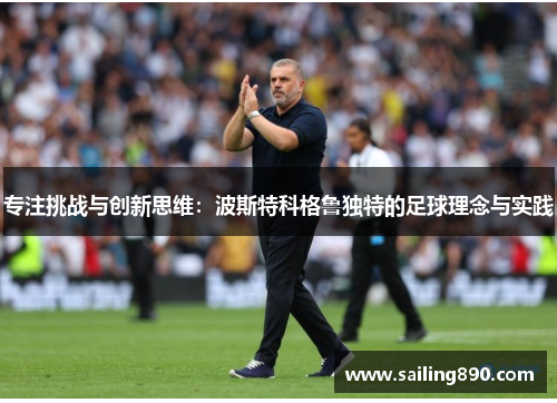 专注挑战与创新思维：波斯特科格鲁独特的足球理念与实践