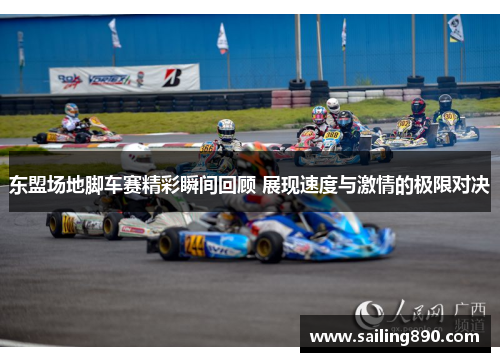 东盟场地脚车赛精彩瞬间回顾 展现速度与激情的极限对决