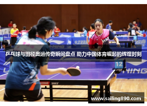 乒乓球与田径奥运传奇瞬间盘点 助力中国体育崛起的辉煌时刻