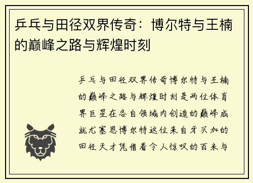 乒乓与田径双界传奇：博尔特与王楠的巅峰之路与辉煌时刻