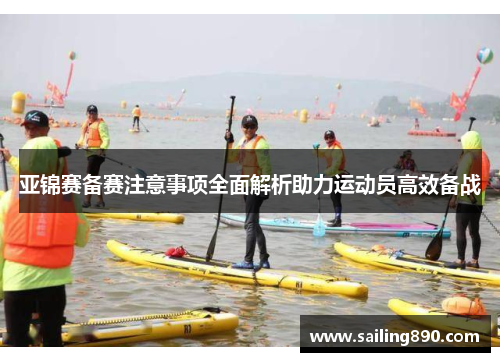 亚锦赛备赛注意事项全面解析助力运动员高效备战