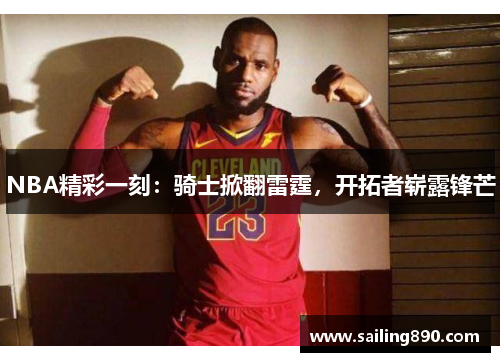 NBA精彩一刻：骑士掀翻雷霆，开拓者崭露锋芒