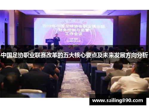 中国足协职业联赛改革的五大核心要点及未来发展方向分析