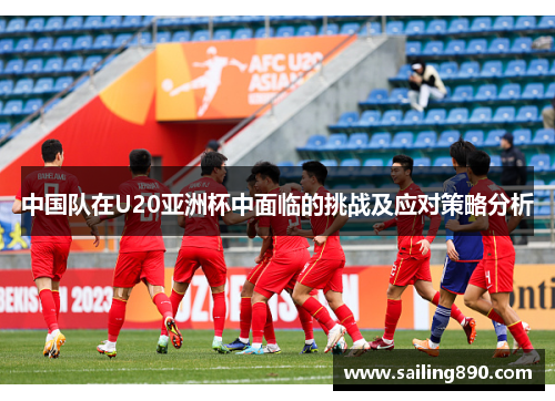 中国队在U20亚洲杯中面临的挑战及应对策略分析