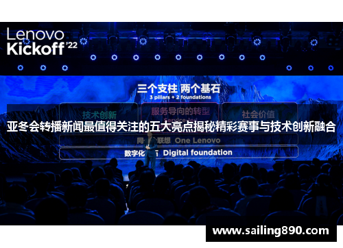 亚冬会转播新闻最值得关注的五大亮点揭秘精彩赛事与技术创新融合