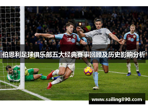 伯恩利足球俱乐部五大经典赛事回顾及历史影响分析