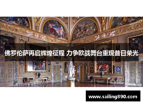 佛罗伦萨再启辉煌征程 力争欧战舞台重现昔日荣光