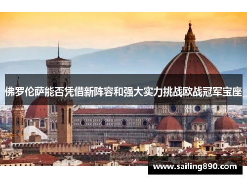 佛罗伦萨能否凭借新阵容和强大实力挑战欧战冠军宝座
