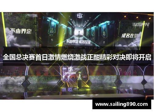 全国总决赛首日激情燃烧激战正酣精彩对决即将开启