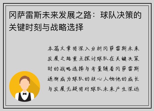 冈萨雷斯未来发展之路：球队决策的关键时刻与战略选择