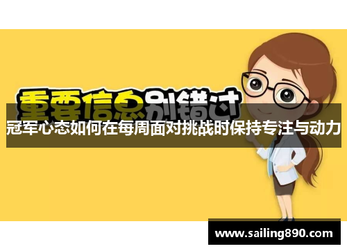 冠军心态如何在每周面对挑战时保持专注与动力