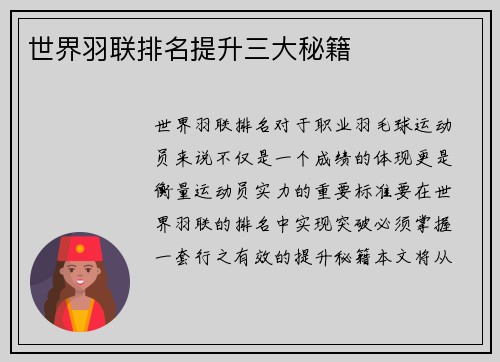 世界羽联排名提升三大秘籍