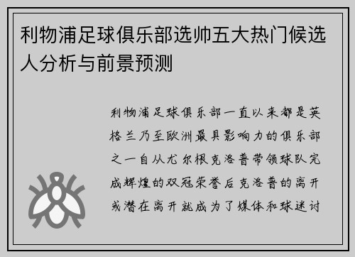 利物浦足球俱乐部选帅五大热门候选人分析与前景预测