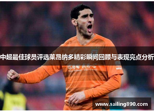 中超最佳球员评选莱昂纳多精彩瞬间回顾与表现亮点分析