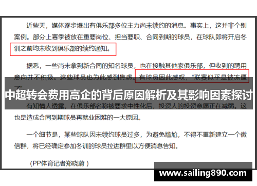 中超转会费用高企的背后原因解析及其影响因素探讨