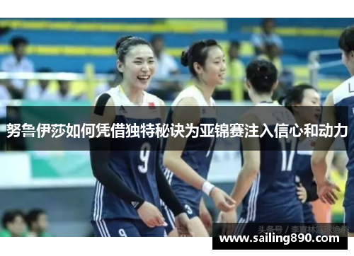 努鲁伊莎如何凭借独特秘诀为亚锦赛注入信心和动力