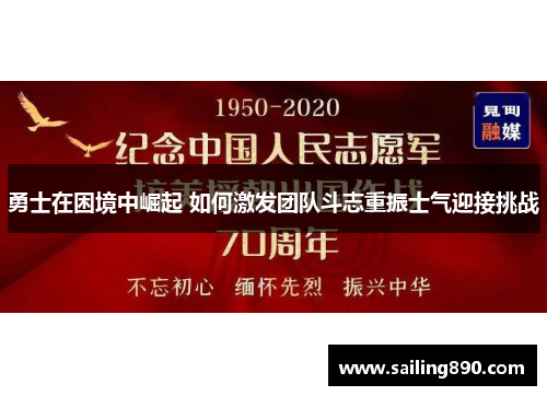 勇士在困境中崛起 如何激发团队斗志重振士气迎接挑战