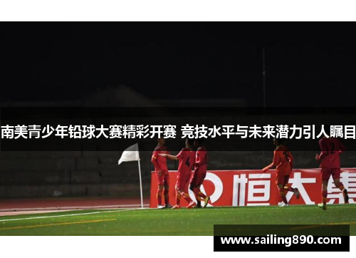 南美青少年铅球大赛精彩开赛 竞技水平与未来潜力引人瞩目
