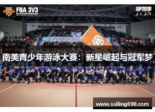 南美青少年游泳大赛：新星崛起与冠军梦
