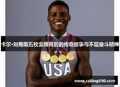 卡尔·刘易斯五枚金牌背后的传奇故事与不屈奋斗精神
