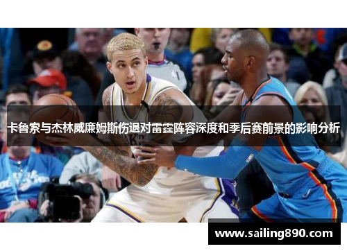 卡鲁索与杰林威廉姆斯伤退对雷霆阵容深度和季后赛前景的影响分析