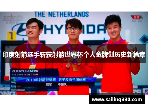 印度射箭选手斩获射箭世界杯个人金牌创历史新篇章