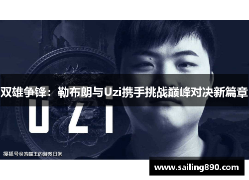 双雄争锋：勒布朗与Uzi携手挑战巅峰对决新篇章