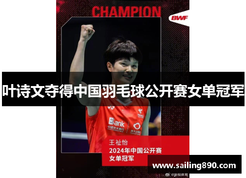 叶诗文夺得中国羽毛球公开赛女单冠军 叶诗文夺得中国羽毛球公开赛女单冠军
