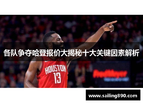 各队争夺哈登报价大揭秘十大关键因素解析