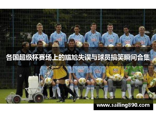 各国超级杯赛场上的尴尬失误与球员搞笑瞬间合集