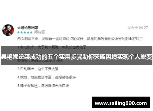 吴艳妮逆袭成功的五个实用步骤助你突破困境实现个人蜕变