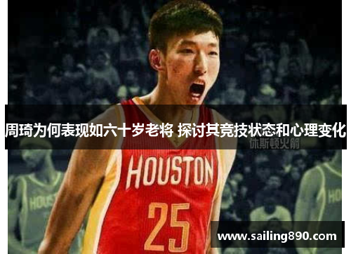 周琦为何表现如六十岁老将 探讨其竞技状态和心理变化
