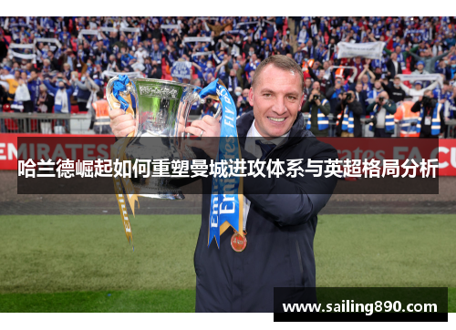 哈兰德崛起如何重塑曼城进攻体系与英超格局分析